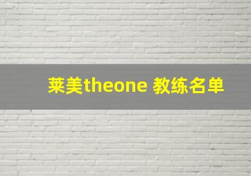 莱美theone 教练名单